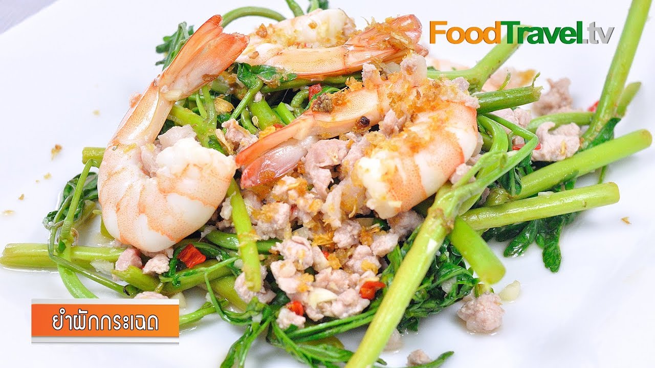 ยำผักกระเฉด | Spicy Water Mimosa Salad
