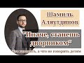 "ИНАЧЕ,СТАНЕШЬ ДВОРНИКОМ". Что говорить, а что не говорить детям / Шамиль Аляутдинов