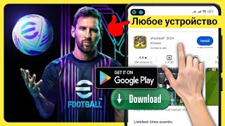 Как скачать Efootball 2024 |(Любой мобильный телефон)||  Как установить Электронный футбол 2024 screenshot 1