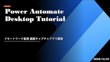 Power Automate Desktop Tutorial - リモートワーク監視 画面キャプチャーアプリ開発