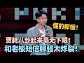 贾耗太骚了 聊起领导八卦根本无下限 职场算是给你玩明白了 脱口秀 脱口秀大会 脱口秀和ta的朋友们 贾耗 贾耗太骚了 聊起领导八卦根本无下限 职场算是给你玩明白了 脱口秀 脱口秀大会 脱口秀和ta的朋友们 贾耗