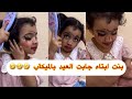 بنت ابتاه جابت العيد بالميكأب ضحك لنهاية لا يفوتكم 