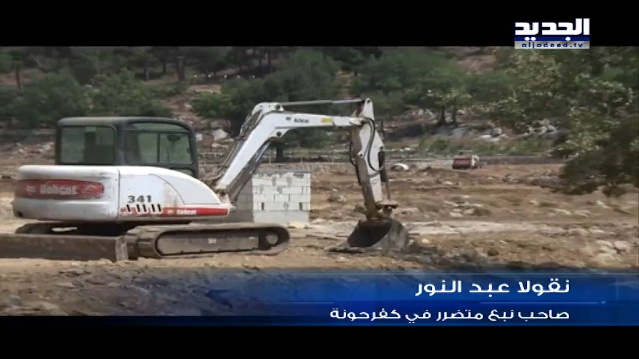 كفرحونة بلدة الينابيع.. تعاني العطش – ليال بو موسى