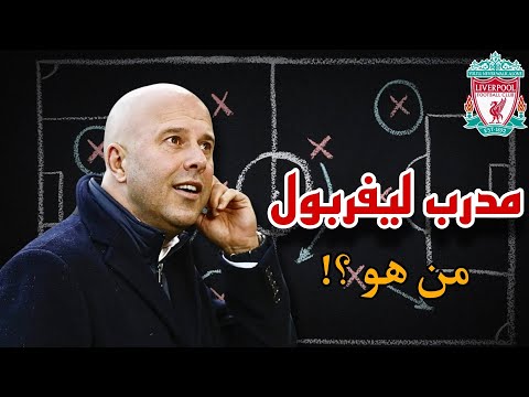 أرني سلوت من هو مدرب ليفربول الجديد بعد رحيل كلوب