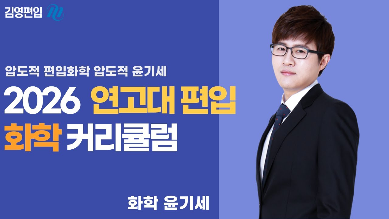 [김영편입] 2026학년도 🎯 연고대 합격 커리큘럼 (화학) 🧪✨🔥 윤기세 교수님