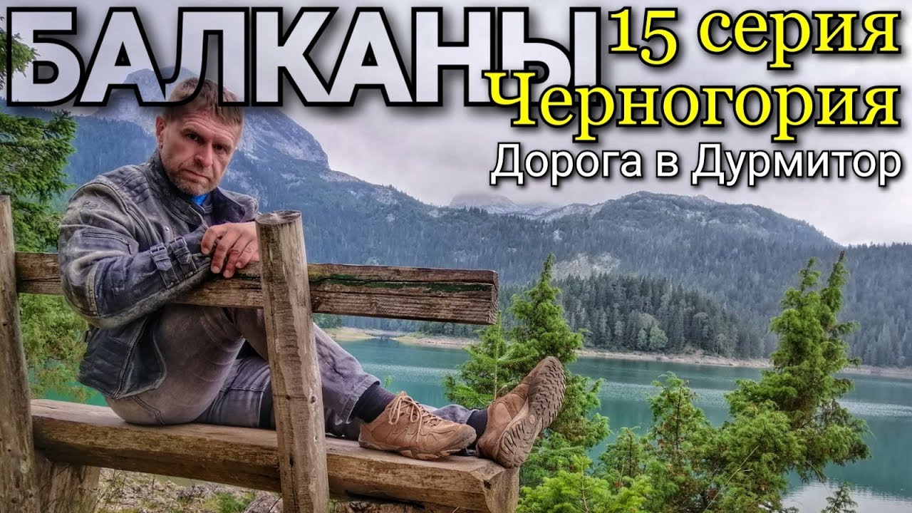Мотопутешествия по Черногории #15 на мотоцикле с палаткой/ Дурмитор ...