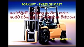 FORKLIFT  - Type of masts සිංහල භාෂාවෙන් Construction & operation. by AUTOTRAINER SL 691 views 1 year ago 27 minutes