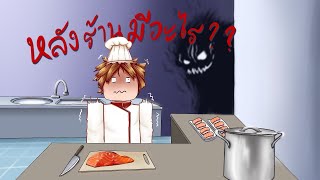 เกมทำซูชิแต่หลังร้านมีเรื่องสยองซ่อนอยู่ !?! |Scary Sushi|