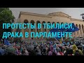 Протесты в Грузии. Новый громкий арест в Минобороны РФ. Блинкен в Украине | ГЛАВНОЕ