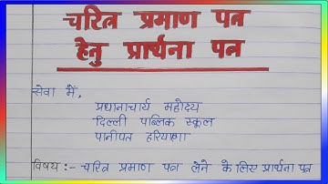 स्कूल से चरित्र प्रमाण-पत्र  प्राप्त करने के लिए प्रार्थना पत्र कैसे लिखें - हिंदी में  2021