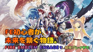 【ケモノ系VTuber】FE初心者、紋章をかかげる #24【ファイアーエムブレムエンゲージ】
