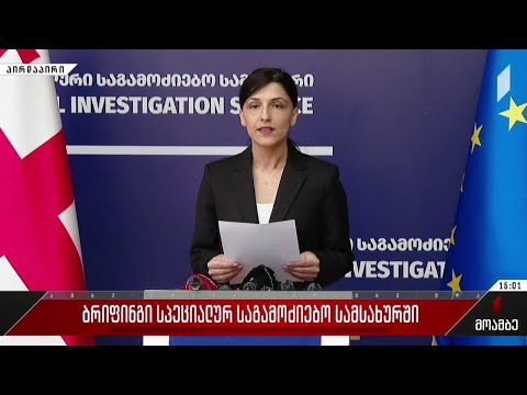 ბრიფინგი სპეციალურ საგამოძიებო სამსახურში