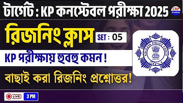 KP কনস্টেবল 2025: 🔥রিজনিং Live ক্লাস 05 | বাছাই করা রিজনিং প্রশ্ন! KP Reasoning Practice Set 2025