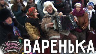 Video thumbnail of "Варенька | Ансамбль «Ярманка» (Республика Алтай) |  Играй, гармонь!"