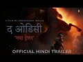 द ओडिसी (The Odyssey) | Official Hindi Trailer | Hindi Movie | Dolby Atmos | 4K UHDR | Arban Studios