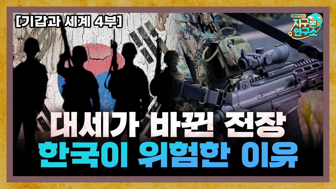 빠르게 변화하는 전장에서 한국이 가장 취약한 이유 [기갑과 세계 4부]