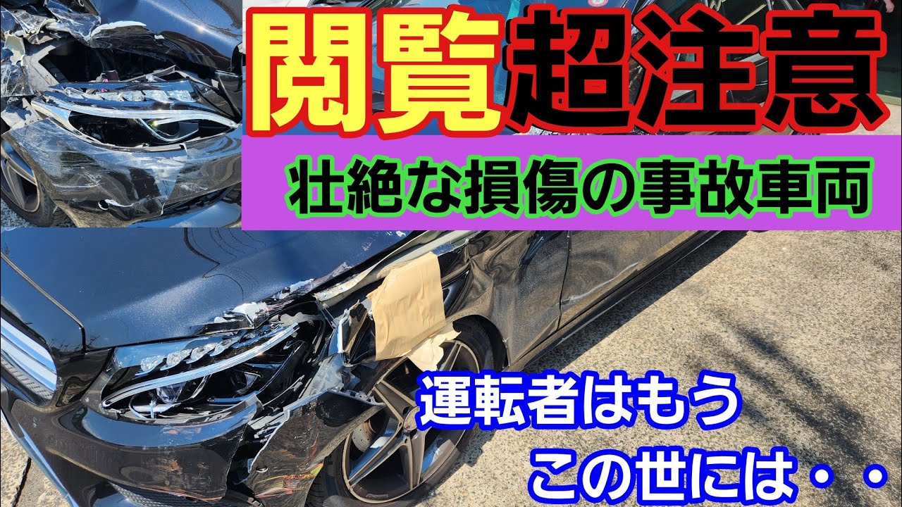Total loss in a major accident] A Mercedes Benz with horrific