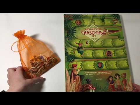 Большая книга сказочных игр