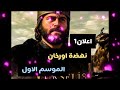 نهضة اورخان الموسم 1 قفزة زمنية نهاية عثمان حصار بورصة نهضة اورخان الموسم 1 قفزة زمنية نهاية عثمان حصار بورصة