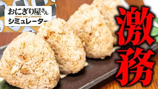 ワンオペで「おにぎり屋さん」を経営するゲームが面白すぎる【おにぎり屋さんシミュレーター】