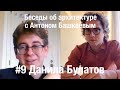 «Беседы об архитектуре с Антоном Башкаевым» #9 - Данила Булатов