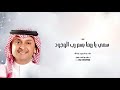 زفة عروس باسم ريما 2026 عبدالمجيد عبدالله مسي يا ريما باسم رب الوجود