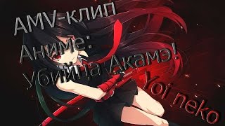 Anime : Убийца Акамэ! / Akame ga Kill! AMV