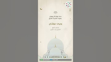 دعاء ليلة 16 رمضان بصوت القارئ الشيخ يحيى عيشان إمام جامع الشيخ زايد الكبير⁩