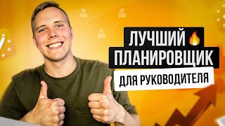 Планировщик задач для руководителя | Управление персоналом с помощью планировщика задач