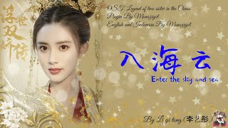 OST. Legend of Two Sister In the Chaos || Enter the sky and sea (入海云) By Li yi tong (李艺彤) Translate