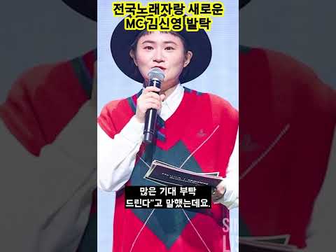 전국 노래자랑 새 MC는 김신영 #shorts