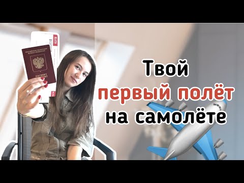 Первый полет на самолете | Что нужно знать пассажиру | Как вести себя в аэропорту?