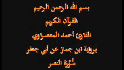 سورة النصر- برواية ابن جماز عن أبي جعفر-القارئ حسن صالح