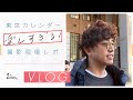 【裏側レポ】東京カレンダーロケの長い1日