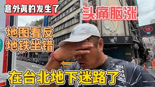 意外真的发生了，头痛脑胀，地图看反地铁坐错，在台北地下迷路了｜｜感谢您一路的支持【Sean的世界TV】频道，欢迎加入我的会员频道，谢谢您一路的陪伴！