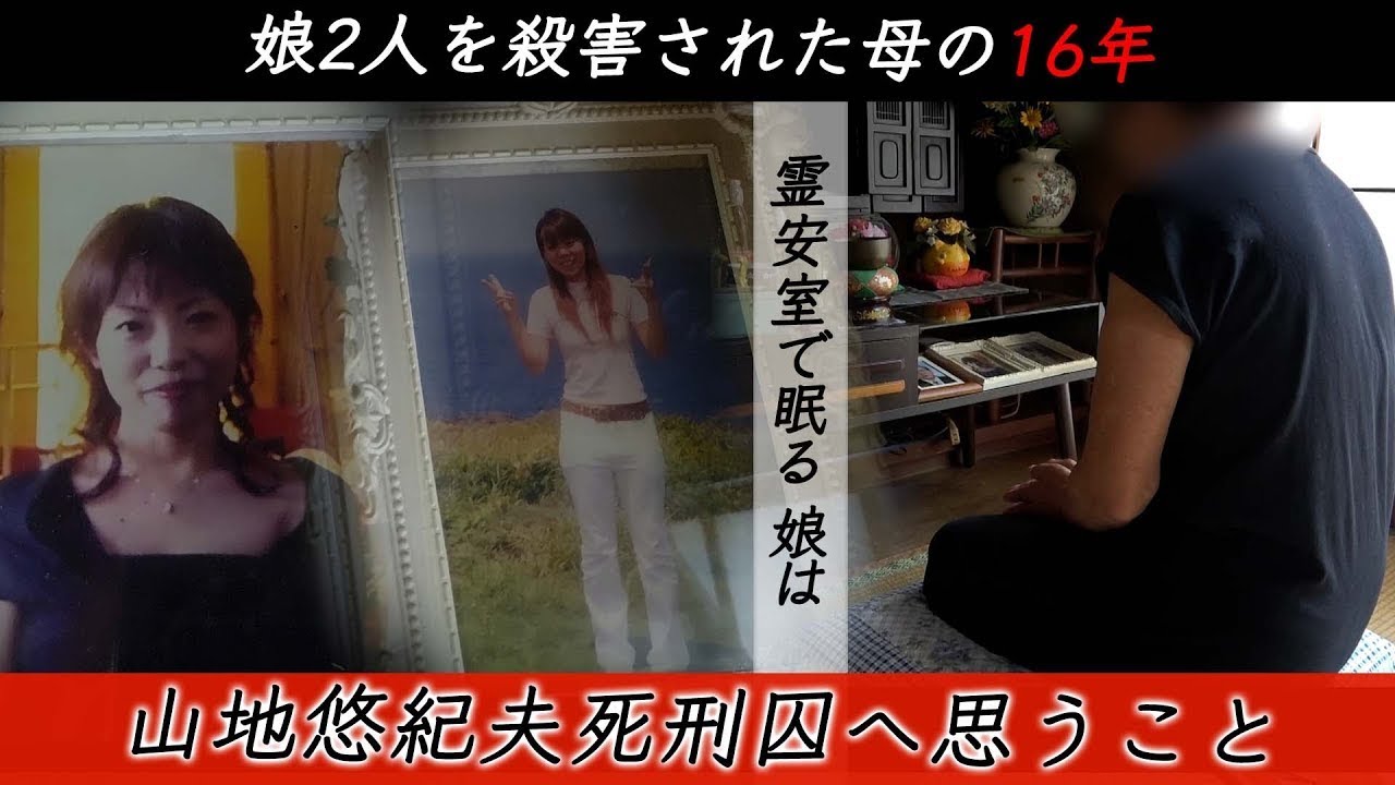 娘2人を殺害された母が語る地獄の日々 前編 16年前の大阪姉妹殺人事件 あの日を振り返る 娘は泣いていた 遺族が今も不条理な出来事に襲われ続けているわけとは ドキュメンタリー 霊安室で起きたのは Youtube