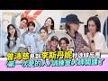 【撩星聞】曾沛慈見到李斯丹妮秒迷妹反應〈第一次愛的人〉訓練室大師開課了