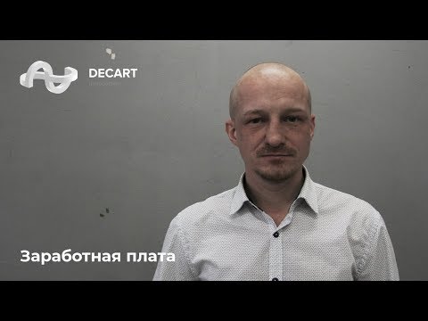 Заработная плата