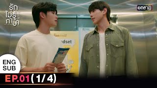 (ENG SUB)  Love In Translation | Ep.01 (1/4) | 19 .. 66 | one31