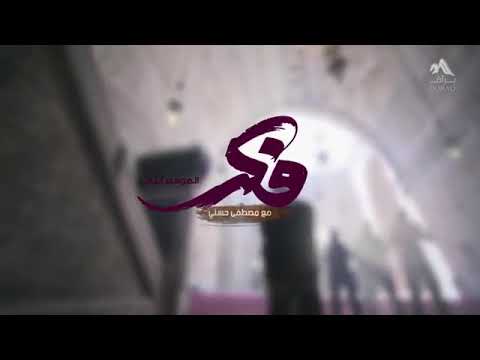 الحياة سلف ودين صاحب الاصل لاينسى صاحب الفضل مع مصطفى ح سني من برنامج فكر رابط الفديؤ بالوصف
