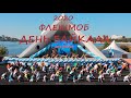 День Байкала 2020 - Флешмоб (PIZZA) - Студия танца "Акварель" Иркутск 0+