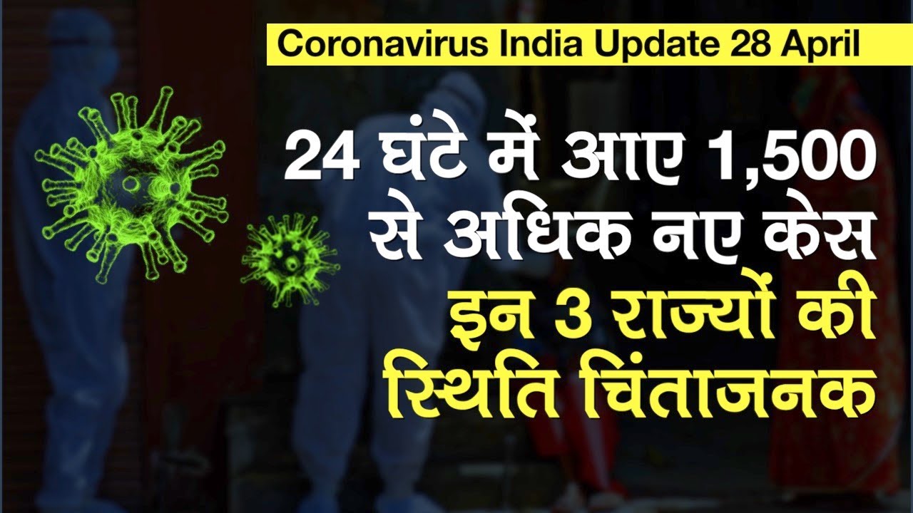 COVID-19 India Update 28 April: 24 घंटे में आए 1,500 से अधिक New Cases, इन 3 राज्यों की स्थिति खराब
