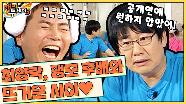 [오해투데이] 최양락♥팽현숙 어쩌다 보니 공개 연애가 된 SSULㅋㅋㅋㅋㅋㅋ ‘이봉원&최양락&박휘순&김정렬’ 1편 [오해투데이] l KBS 090115 방송