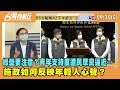 2021.09.30【台灣向前行 Part5】綠營要注意？青年支持度民眾黨逼近 施政如何反映年輕人心聲？