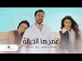 Assi El Hallani - Omraha Al Kheyanah | Official Music Video 2024 | عاصي الحلاني - عمرها الخيانة