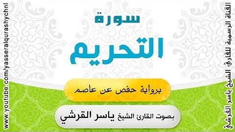 سورة التحريم برواية حفص عن عاصم - بصوت القارئ الشيخ -  ياسر القرشي