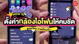 #เฮียร์บอกต่อ How to ตั้งค่ากล้องให้มีความคมชัด! สาวก @Apple IPHONE ต้องรู้! | #SaleHere