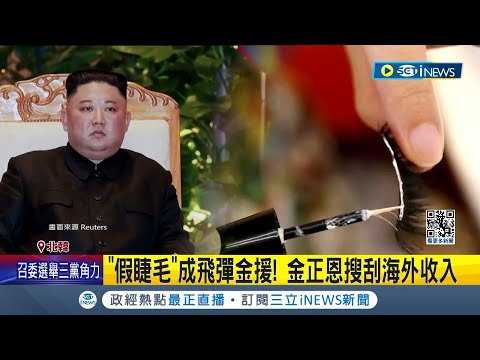 北韓假睫毛寫Made in China? 不甩國際制裁大剌剌買賣武器全因背後有"外匯金援"! 金正恩搜刮海外收入製造更多飛彈掀恐慌｜記者 姚懷真｜【國際局勢】20240204｜三立iNEWS