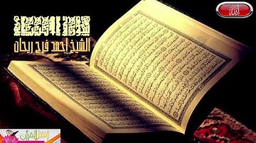 سورة الأنبياء بصوت الشيخ أحمد فرج ريحان إمام وخطيب مسجد الحصري