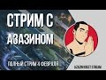 Стрим Dota 2 [by Azazin Kreet] #27